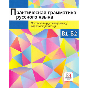 Практическая грамматика русского языка
