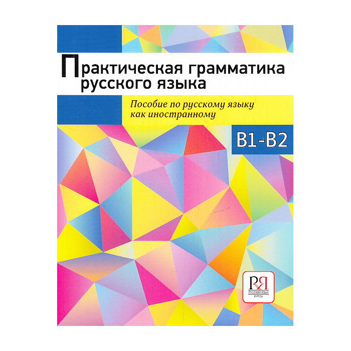 Практическая грамматика русского языка