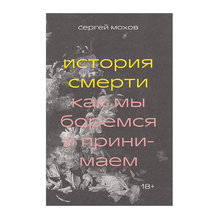 История смерти. Как мы боремся и принимаем