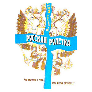 Русская рулетка. Что случится в мире, если Россия распадется?