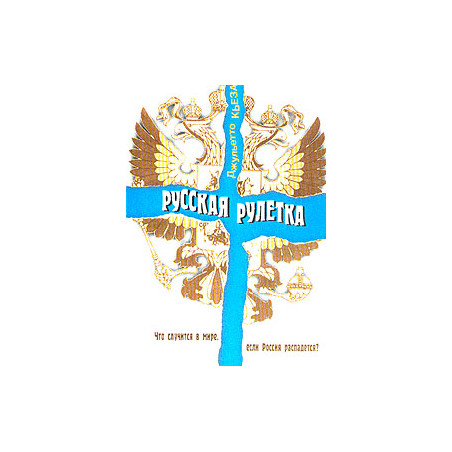 Русская рулетка. Что случится в мире, если Россия распадется?