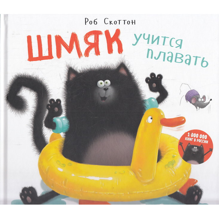 Котенок Шмяк. Шмяк учится плавать