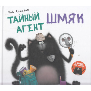 Котенок Шмяк. Тайный агент Шмяк