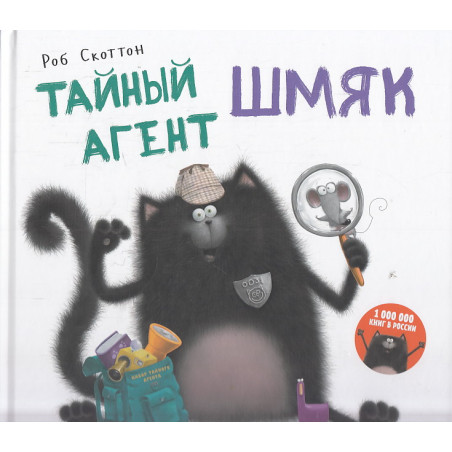 Котенок Шмяк. Тайный агент Шмяк