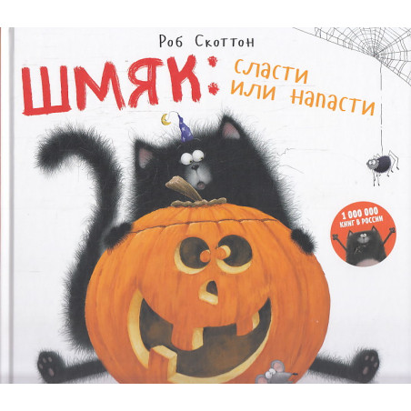 Котенок Шмяк. Шмяк: Сласти или напасти