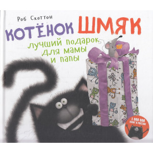 Котенок Шмяк. Лучший подарок для мамы и папы