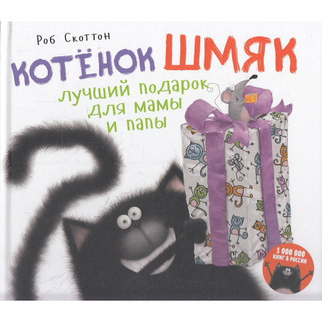 Котенок Шмяк. Лучший подарок для мамы и папы