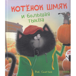 Котенок Шмяк и большая тыква