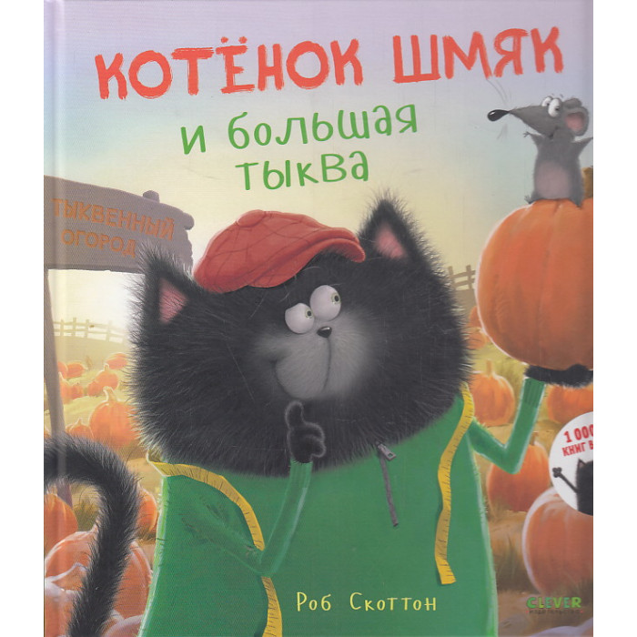 Котенок Шмяк и большая тыква