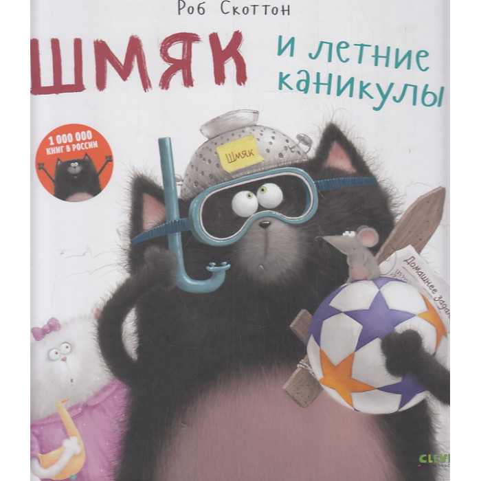 Котенок Шмяк. Шмяк и летние каникулы