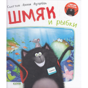 Котенок Шмяк. Шмяк и рыбки