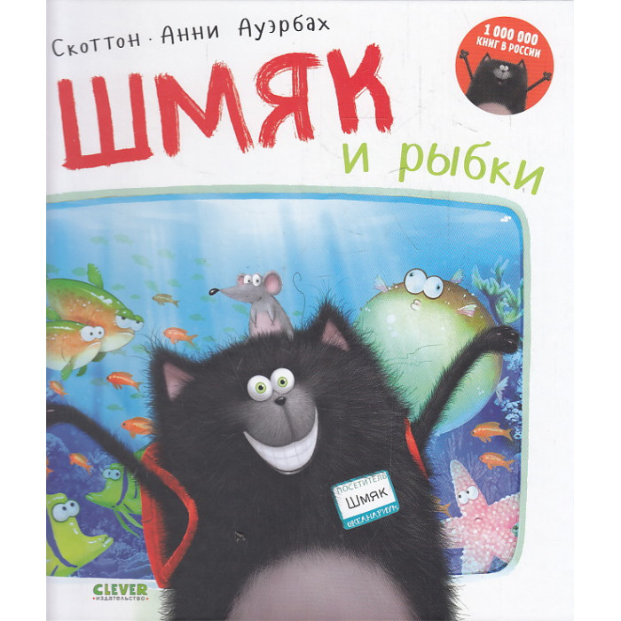 Котенок Шмяк. Шмяк и рыбки