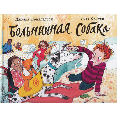 Больничная собака