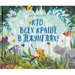 Кто всех краше в джунглях?