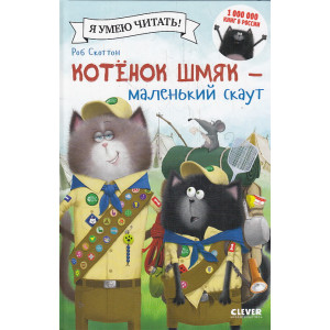 Котенок Шмяк - маленький скаут