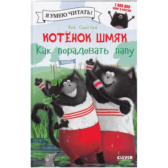 Котенок Шмяк. Как порадовать папу