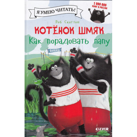 Котенок Шмяк. Как порадовать папу