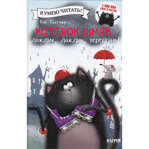Котёнок Шмяк. Дождик, дождик, перестань!