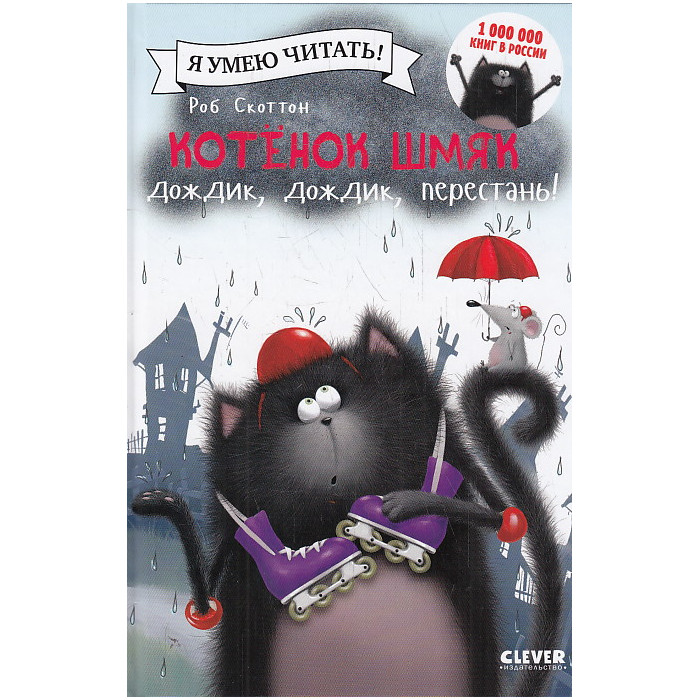 Котёнок Шмяк. Дождик, дождик, перестань!