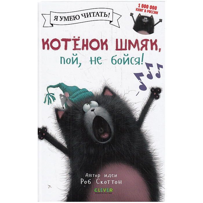 Котенок Шмяк, пой, не бойся!