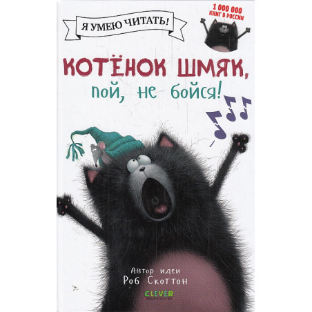 Котенок Шмяк, пой, не бойся!