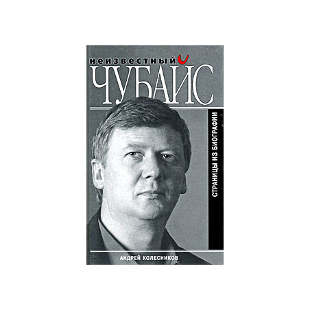 Неизвестный Чубайс. Страницы из биографии