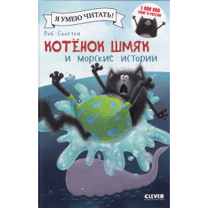 Котенок Шмяк и морские истории