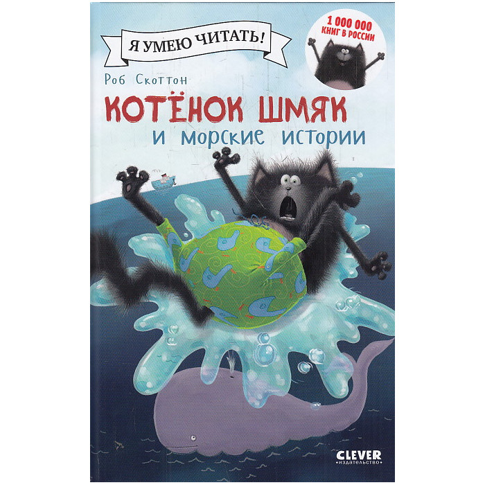 Котенок Шмяк и морские истории