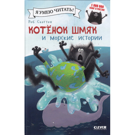 Котенок Шмяк и морские истории