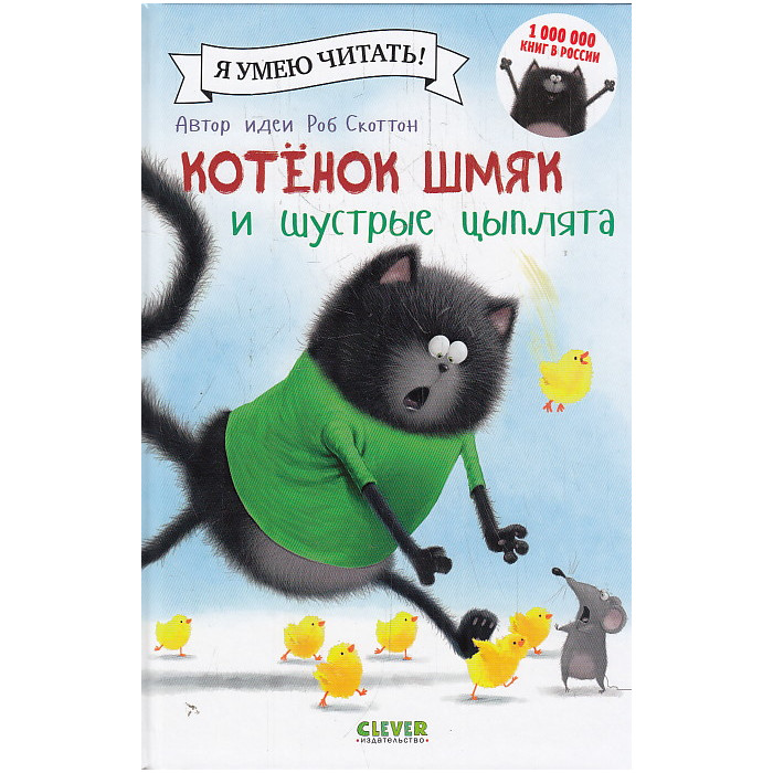 Котенок Шмяк и шустрые цыплята