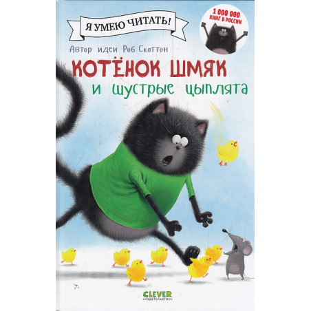 Котенок Шмяк и шустрые цыплята