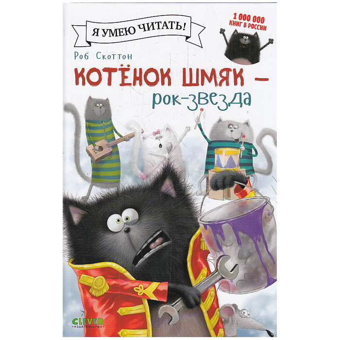 Котенок Шмяк - рок-звезда