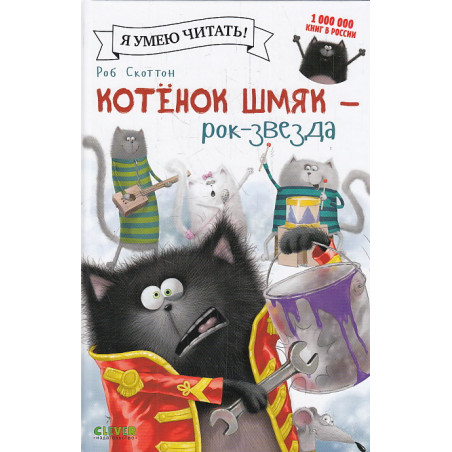 Котенок Шмяк - рок-звезда