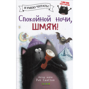 Котенок Шмяк. Спокойной ночи, Шмяк!