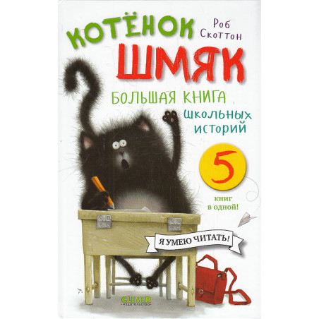Котенок Шмяк. Большая книга школьных историй. 5 книг в одной