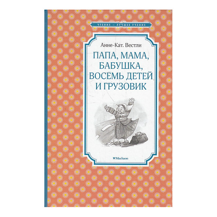 Папа, мама, бабушка, восемь детей и грузовик