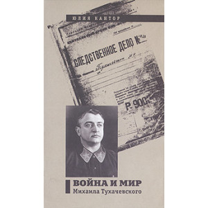 Война и мир Михаила Тухачевского
