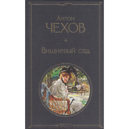 Вишневый сад