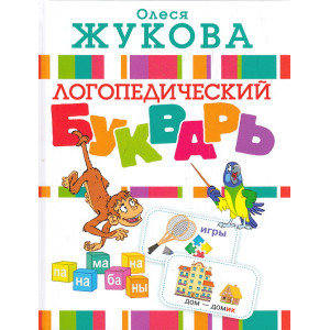 Логопедический букварь
