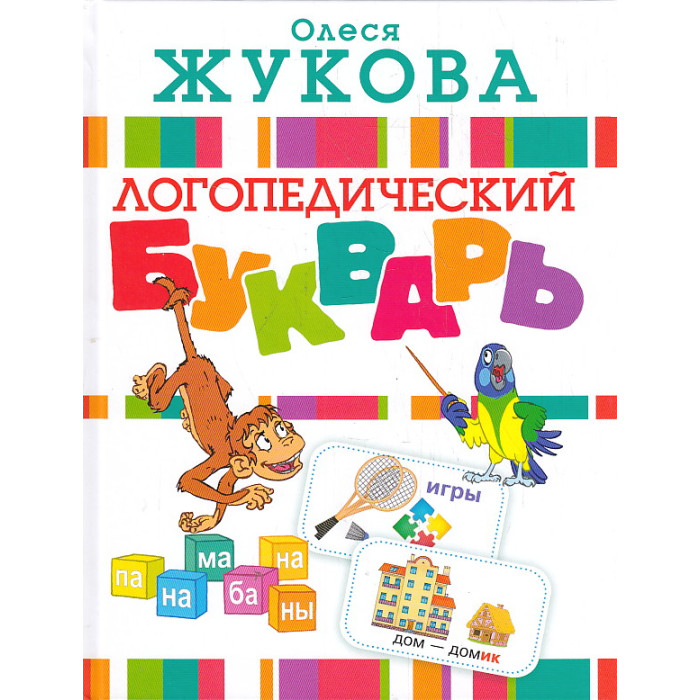 Логопедический букварь