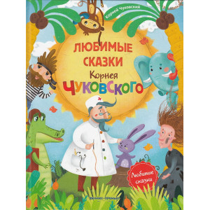 Любимые сказки Корнея Чуковского