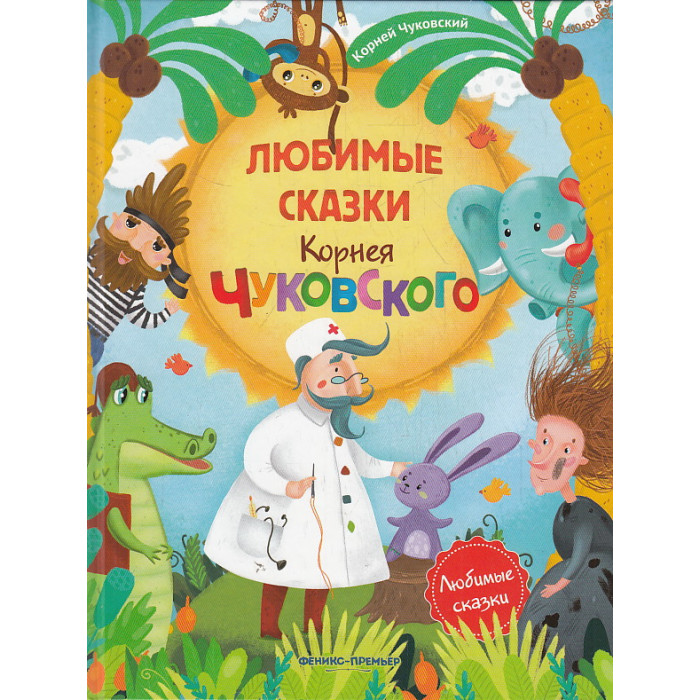 Любимые сказки Корнея Чуковского