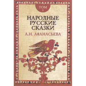 Народные русские сказки А.Н.Афанасьева. В 3 томах