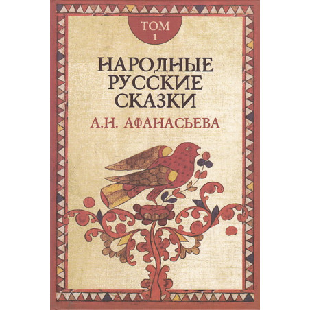 Народные русские сказки А.Н.Афанасьева. В 3 томах