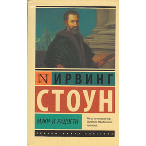Муки и радости. Биографический роман о Микеланджело