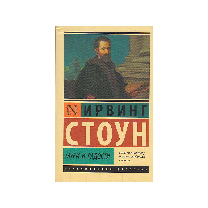 Муки и радости. Биографический роман о Микеланджело