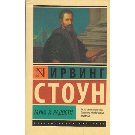 Муки и радости. Биографический роман о Микеланджело