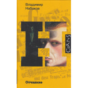 Отчаяние