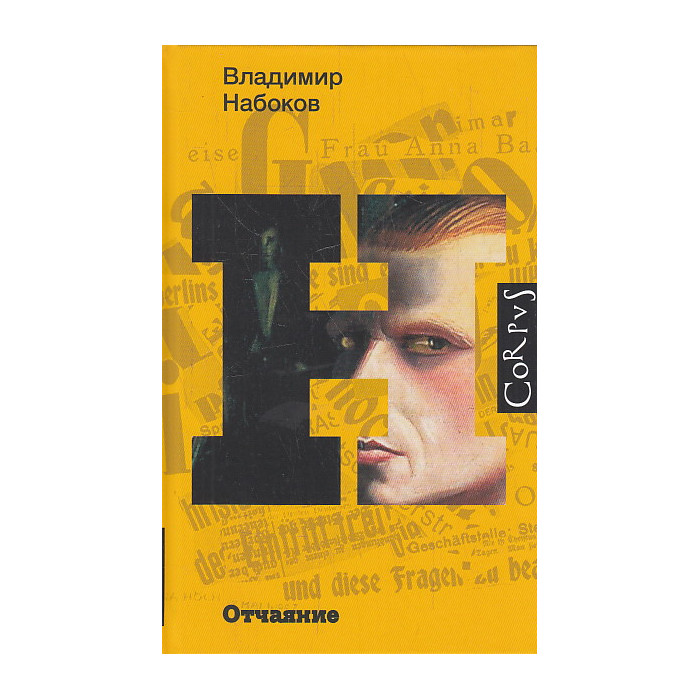 Отчаяние