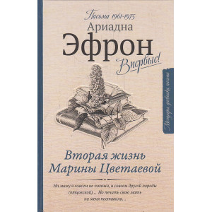 Вторая жизнь Марины Цветаевой. Письма к Анне Саакянц 1961-1975 годов